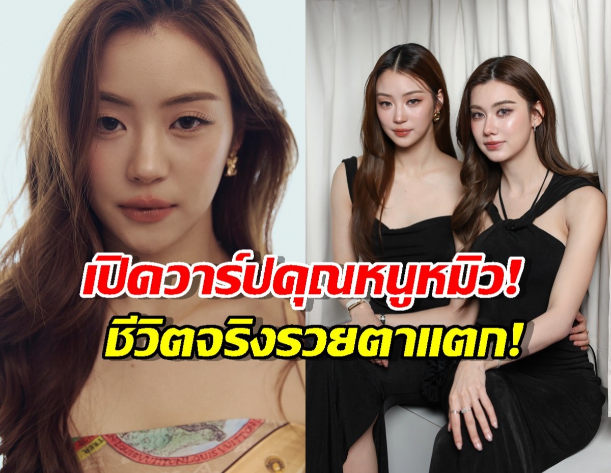 เปิดวาร์ป คุณหนูหมิว จากทายาท Audi สู่ รักสุดท้าย my safe zone