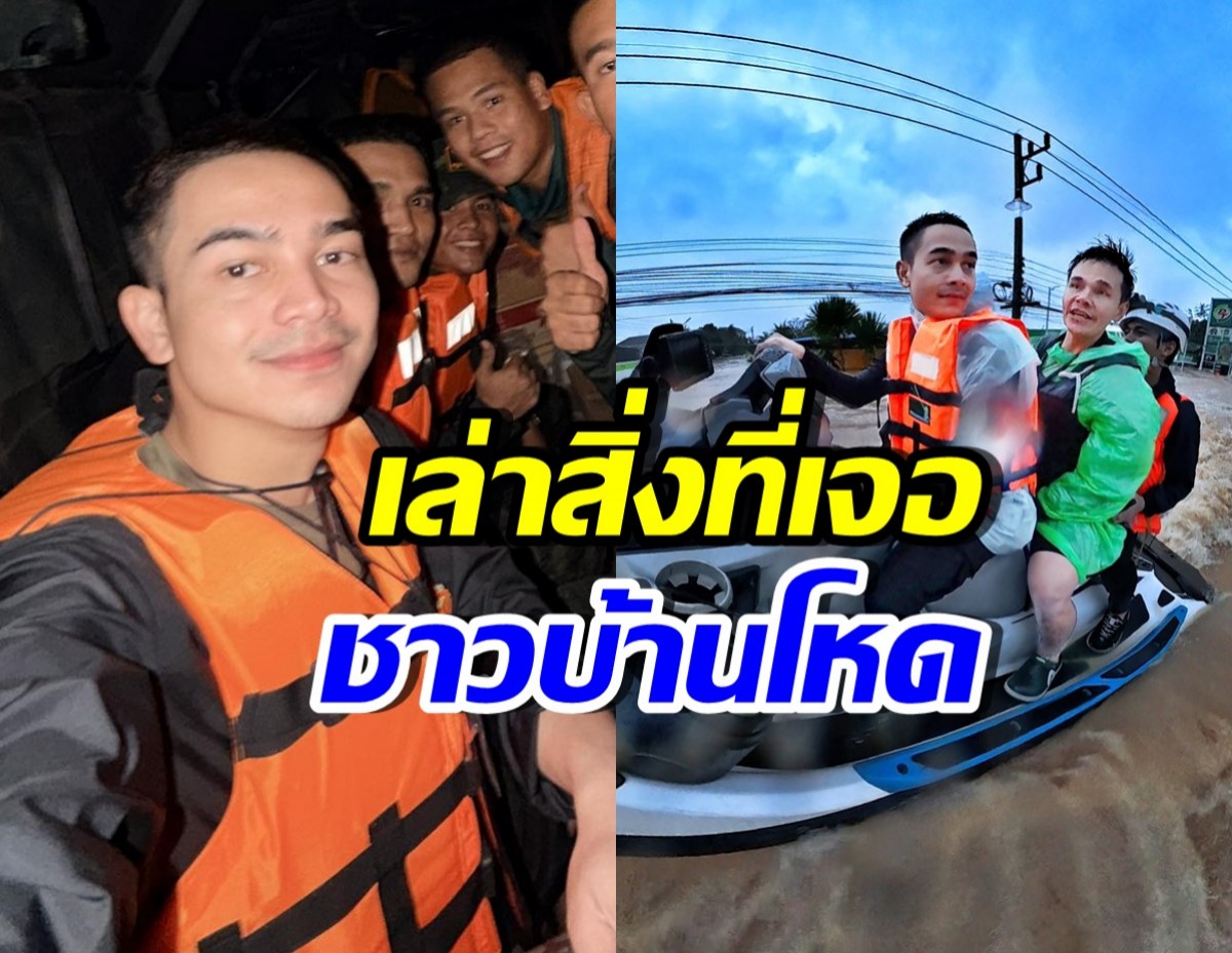 ระทึก! ยิว ฉัตรมงคล เล่าความจริง ชาวบ้านทำมากกว่ายิงใส่กู้ภัย