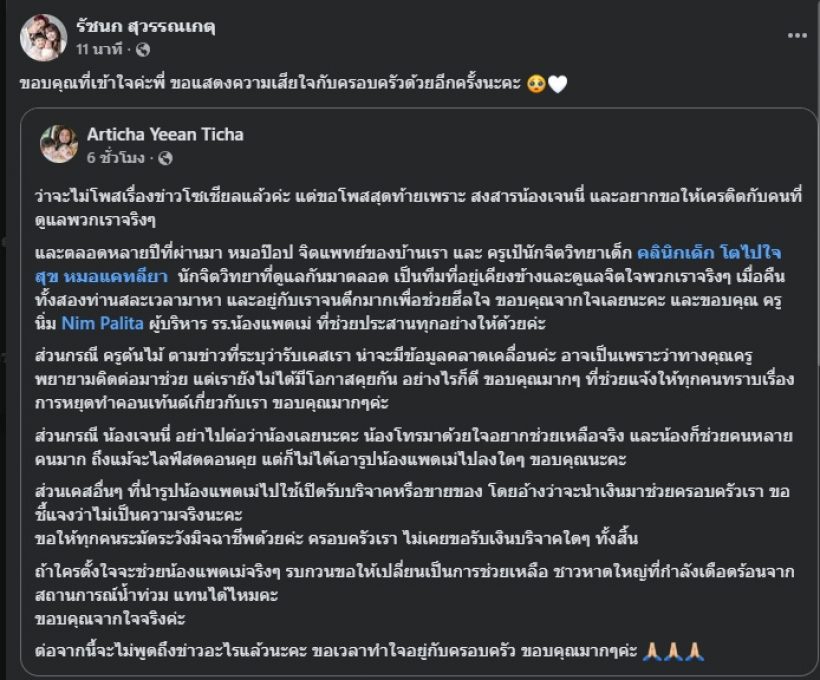 คุณแม่น้องแพดเม่ โพสต์ถึงเจนนี่แล้ว วอนทุกคนอย่าต่อว่า