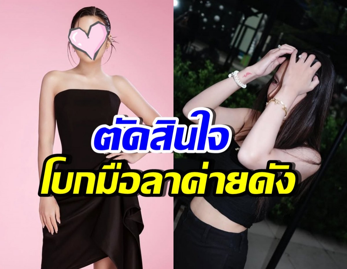 ใจหาย! เธอคนนี้ไม่ต่อสัญญาค่ายดัง ยุติสัมพันธ์10ปี