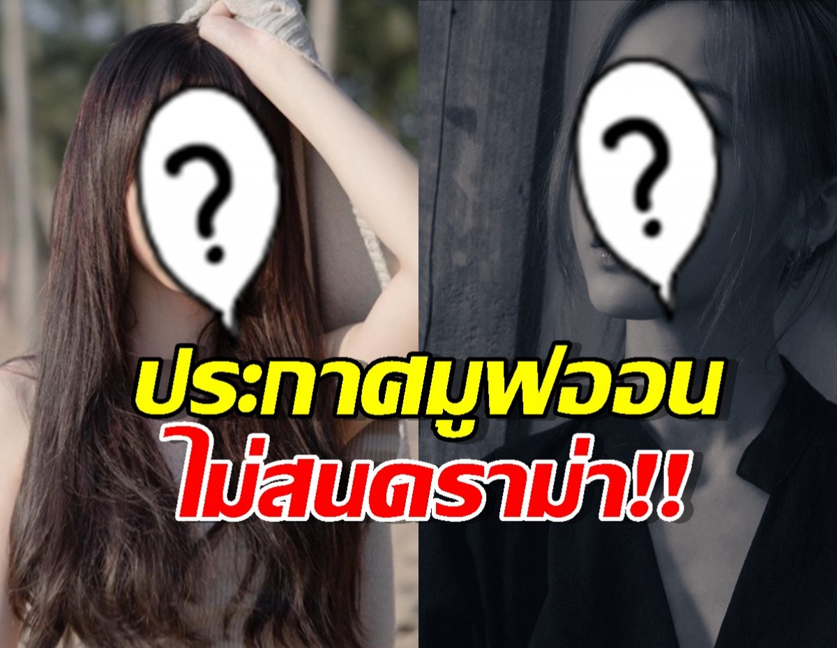 นั่นไง...ดาราสาวชัดเจนขอมูฟออน ลั่นแคปชั่นเด็ดไม่สนดราม่า แต่ก็ยังโดนปั่น!