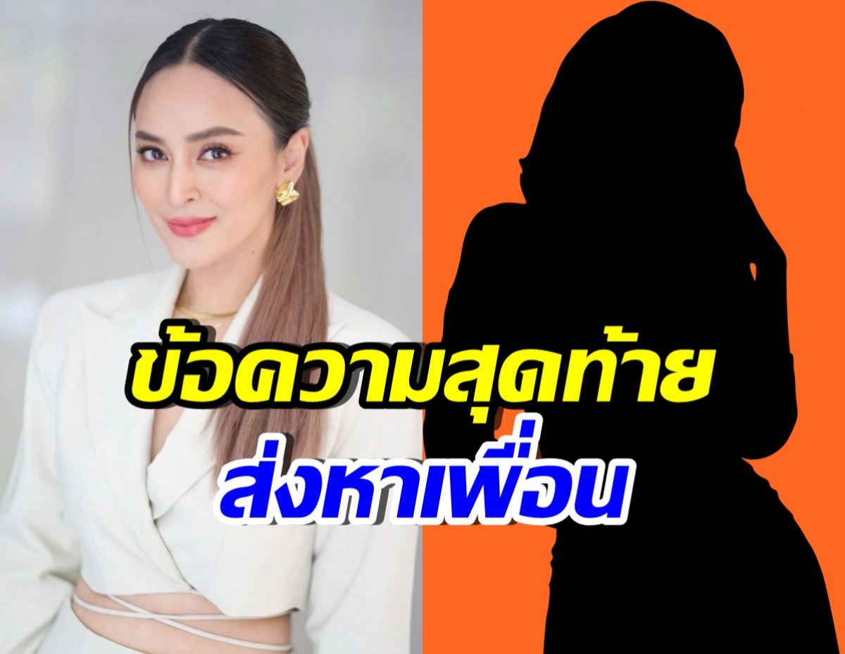 เปิดข้อความสุดท้าย นานา ขอร้องเพื่อนเรื่องนี้..ก่อนถูกรวบ