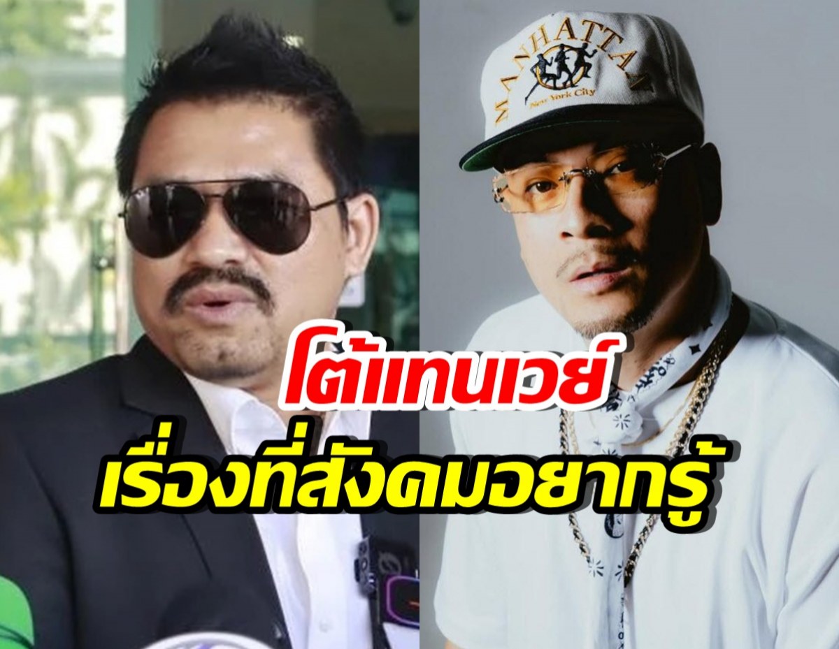 ทนายสายหยุด เผยข้อมูลสำคัญของ เวย์ ไทเทเนี่ยม