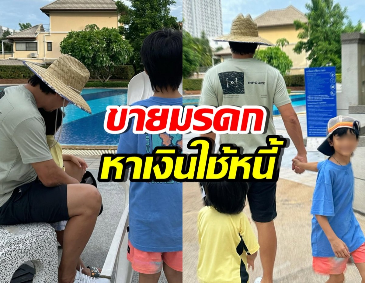 ดาราดังเปิดชีวิต พ่อเลี้ยงเดี่ยว ขายทุกอย่างเพื่อใช้หนี้