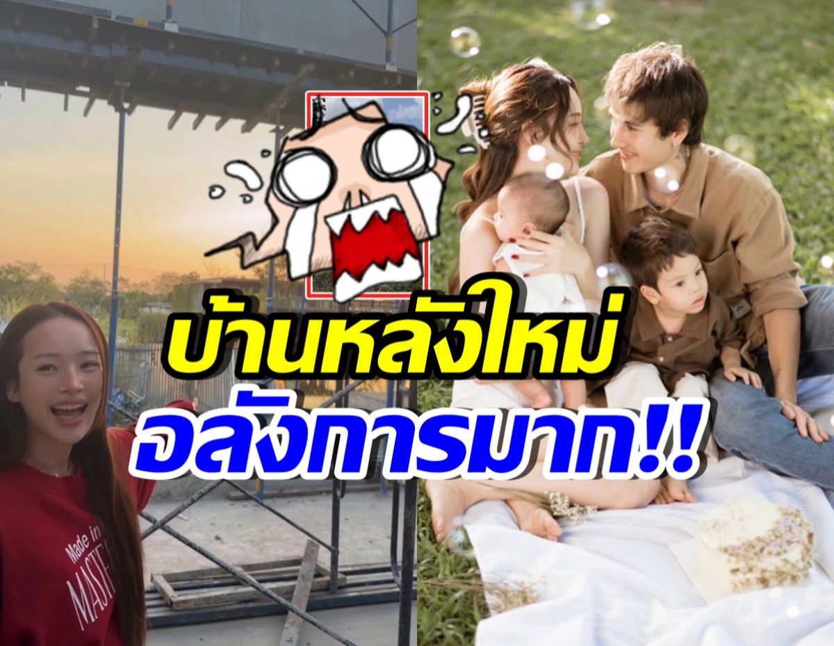 ปุ้มปุ้ย เผยภาพบ้านใหม่กำลังสร้าง ใหญ่กว่าที่คิด