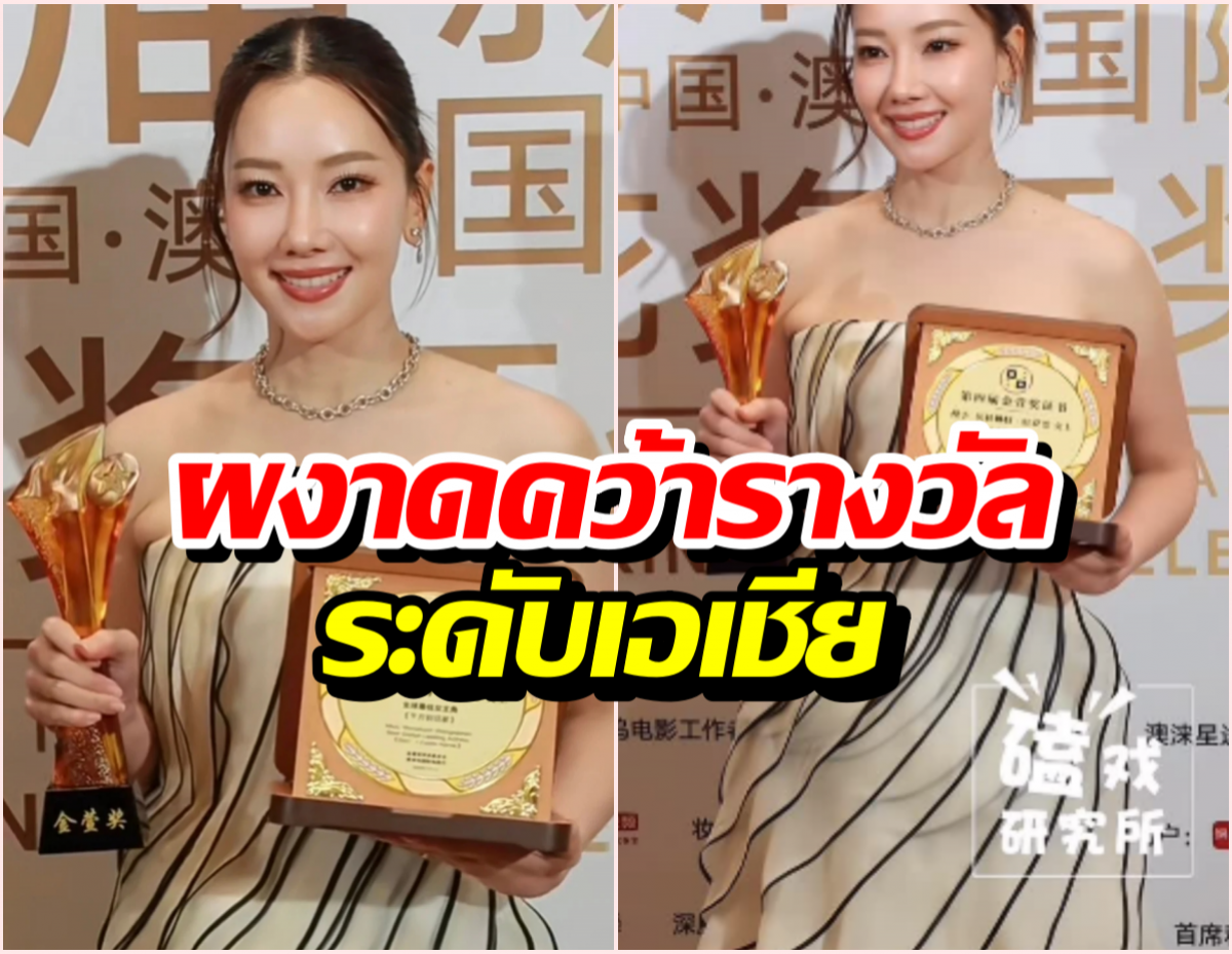 ปรบมือรัวๆ! นุ่น วรนุช สร้างชื่อให้ไทย ผงาดคว้ารางวัลระดับเอเชีย