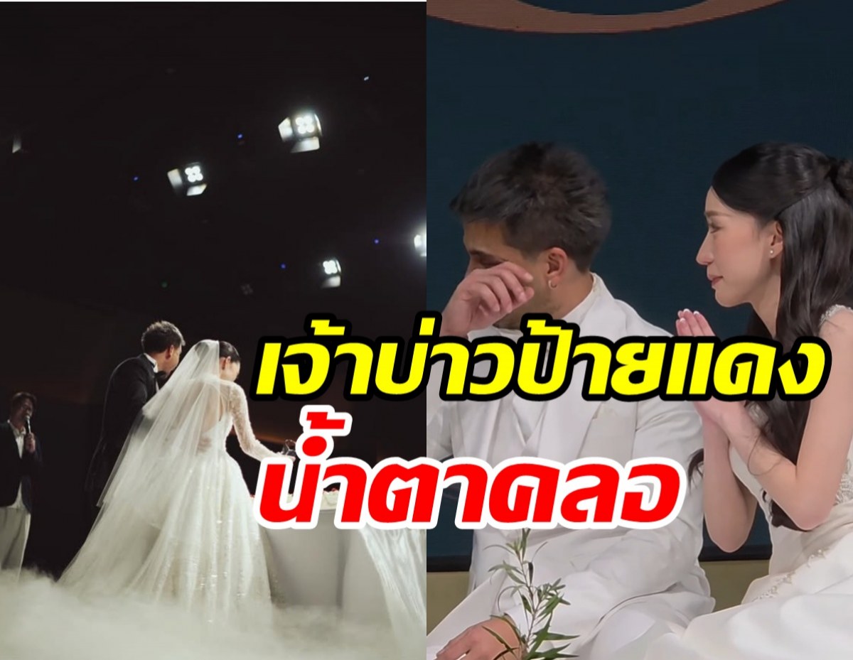 ดาราหนุ่มน้ำตาคลอ วันนี้ออกเรือนเป็นฝั่งฝามีภรรยาแล้ว