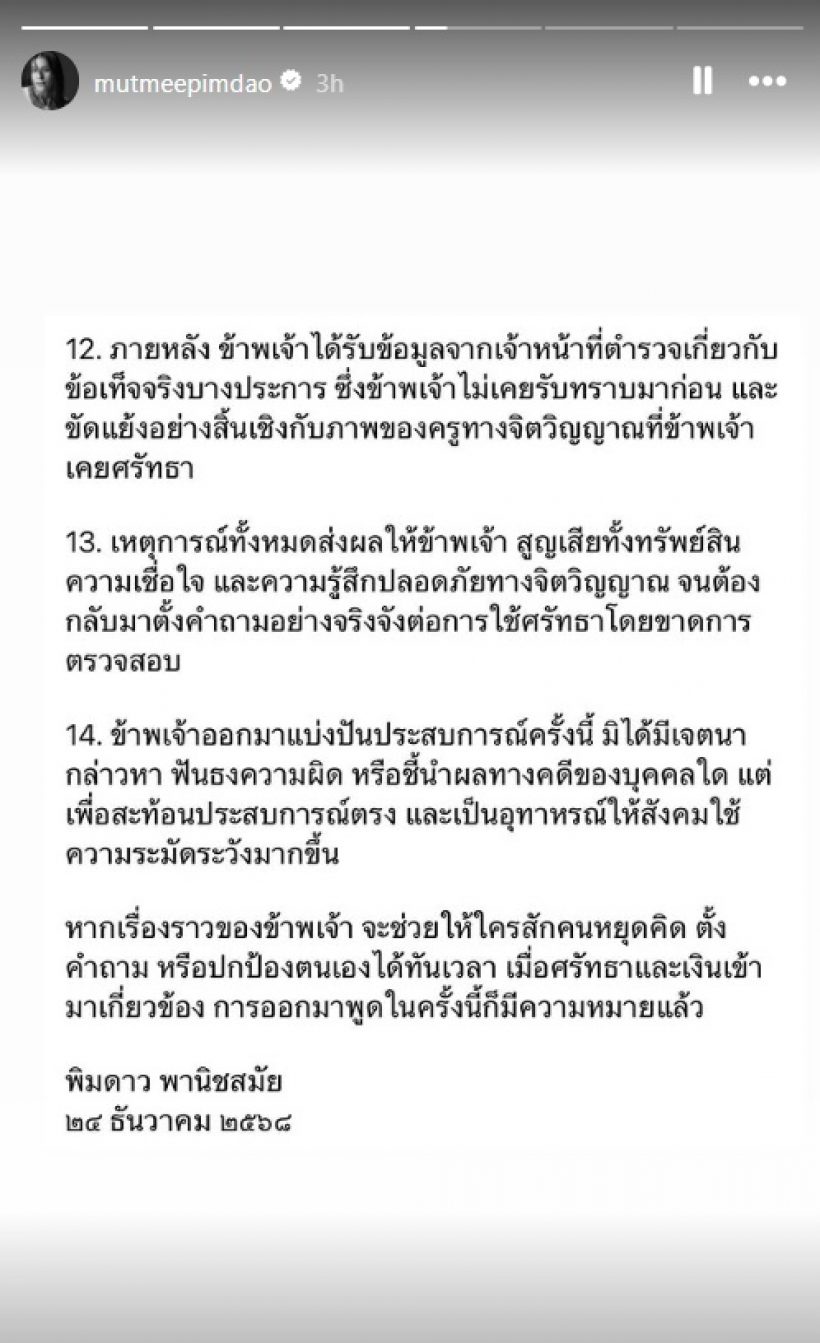 เหยื่ออีกราย! มัดหมี่ พิมดาว เล่า14ข้อความจริง สูญเงิน8ล้าน