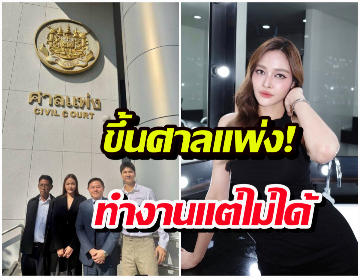 ปุ๊กลุก ฝนทิพย์ ขึ้นศาลแพ่ง! ทำงานแต่ไม่ได้ค่าตัว