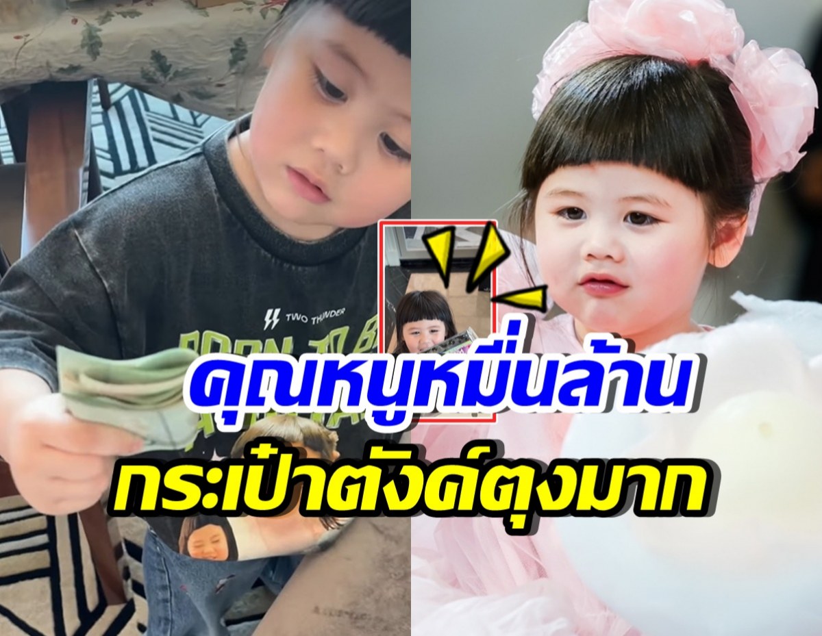 มาดู! กระเป๋าตังค์ น้องเกล ทำพี่ๆอึ้ง ทั้งกระเป๋าทั้งเงิน