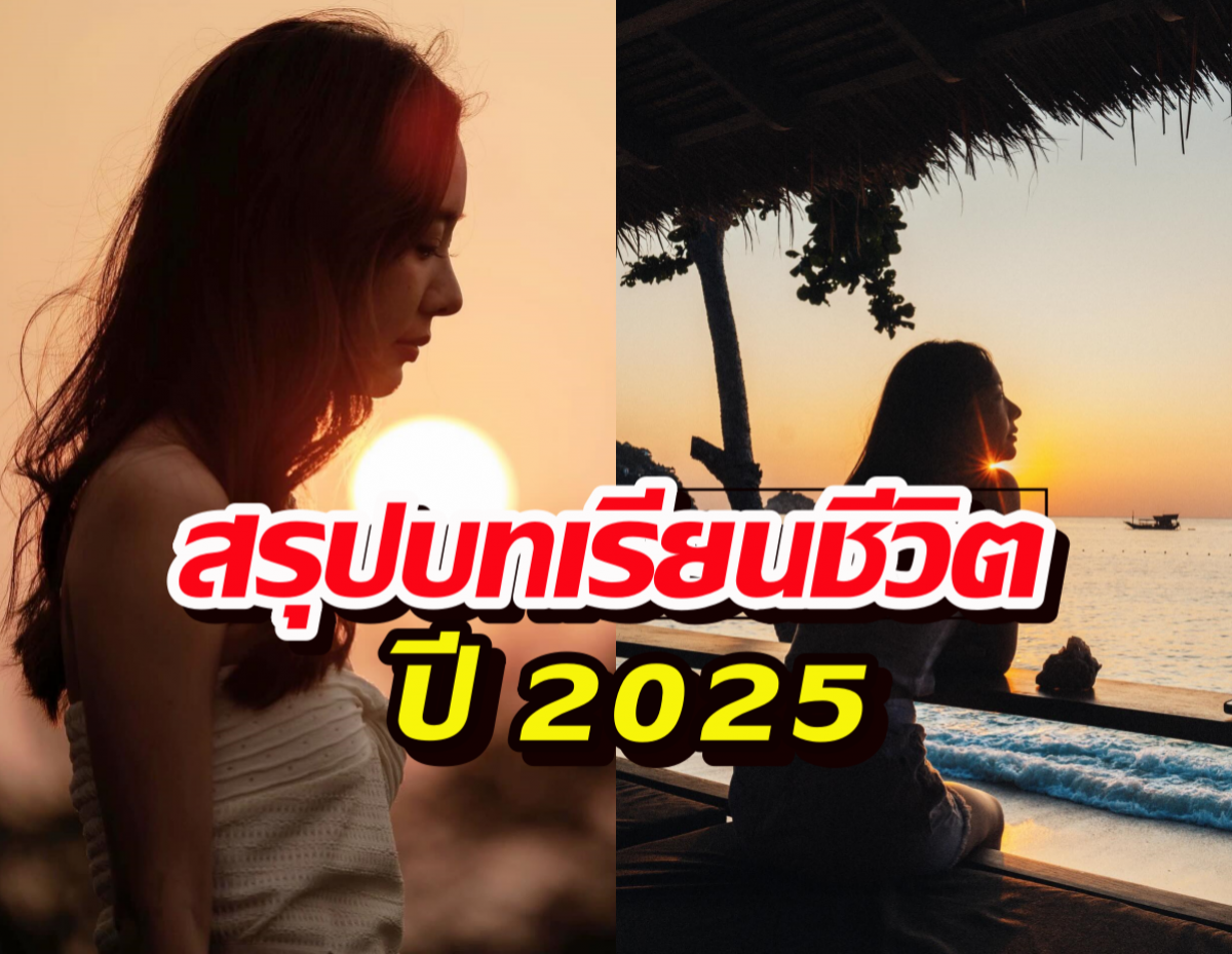 นางเอกตัวท็อปสรุปบทเรียนชีวิตปี 2025 ที่เติบโตขึ้น