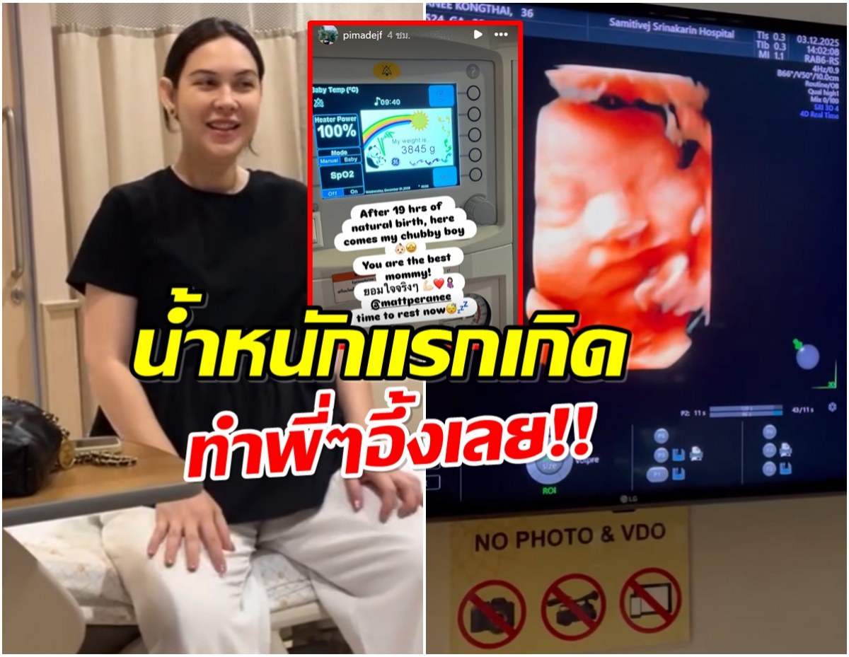 เสร็จสิ้นภารกิจ 19 ชั่วโมง! แมท ภีรนีย์ คลอดลูกชายคนเเรกเเล้ว