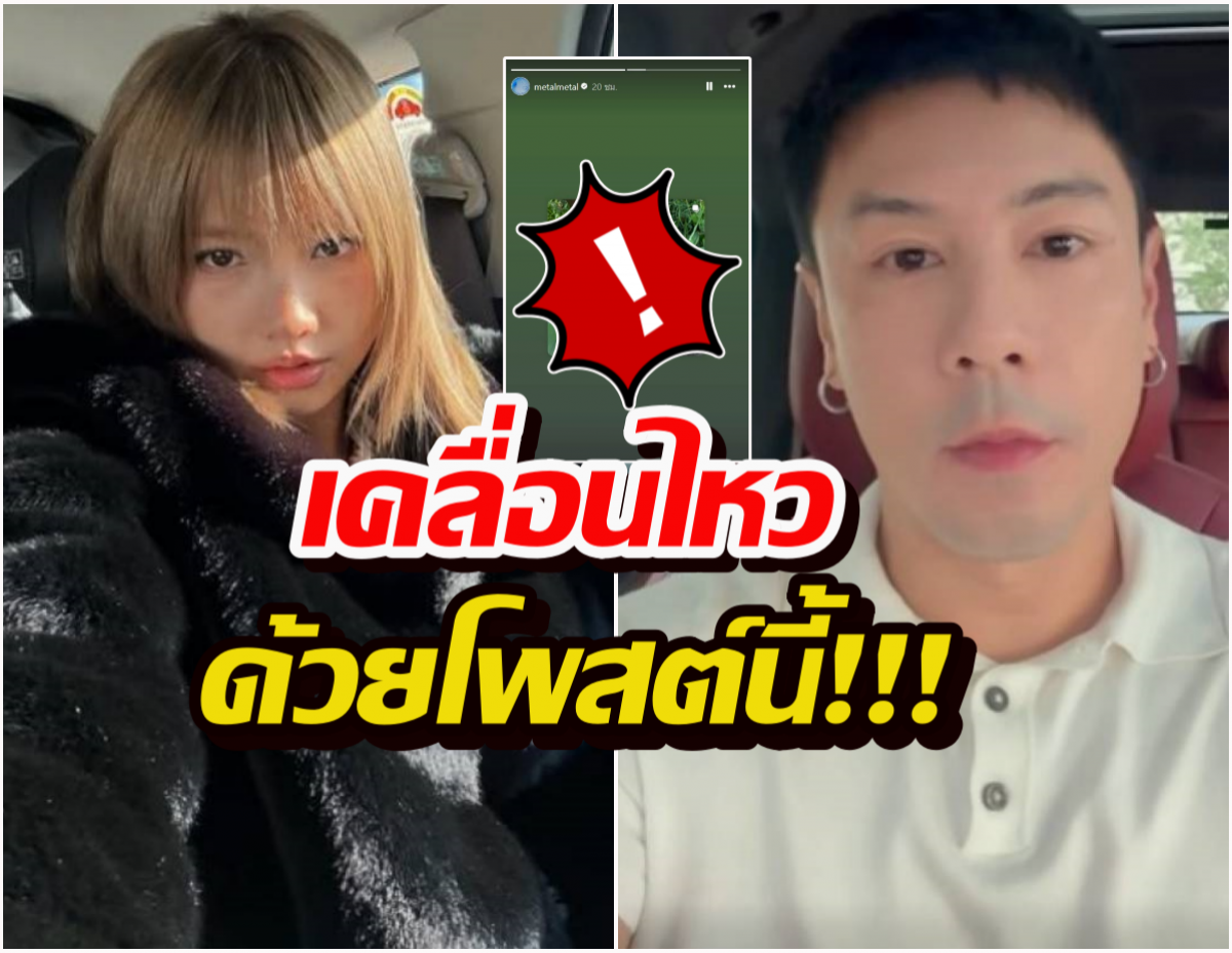 ลอยตัวเหนือดราม่า? "เมทัล" โพสต์สตอรี่ล่าสุด สวนกระแสข่าวร้อนโดมปกรณ์ลัม