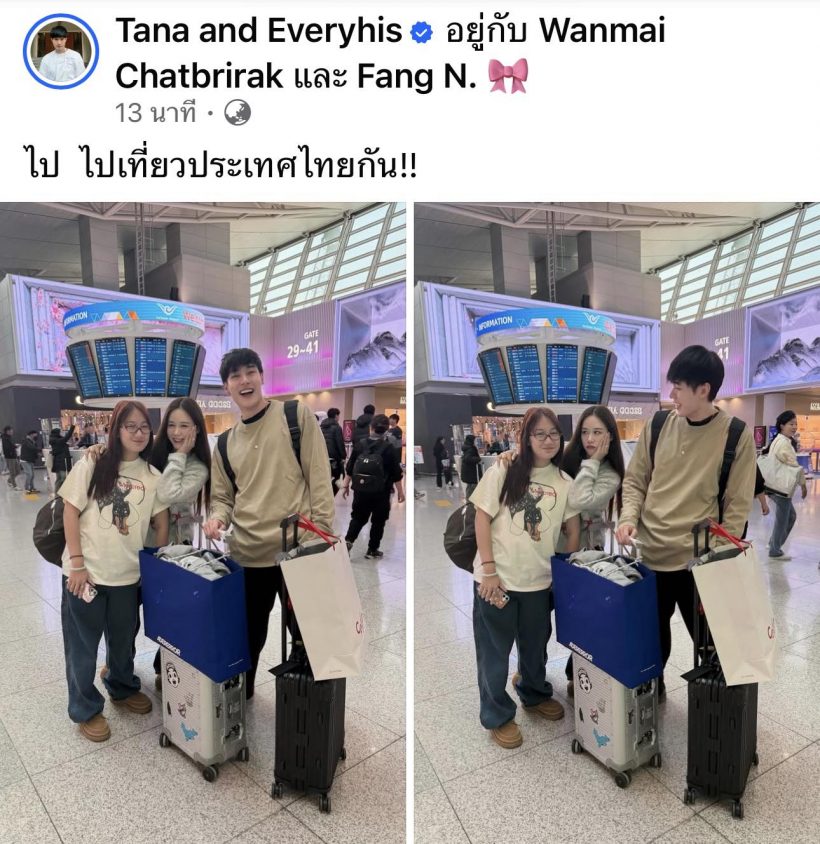 อุ๊ย?! หน่อง ธนา ป๊ะกับ ฟาง กลางสนามบิน ชาวเน็ตแห่ซูม...สายตาคู่นี้มันมีอะไร!