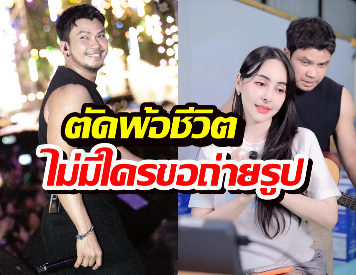 ดราม่ากลางไลฟ์! หนุ่ม กะลา ตัดพ้อชีวิตไม่มีใครขอถ่ายรูปแล้ว