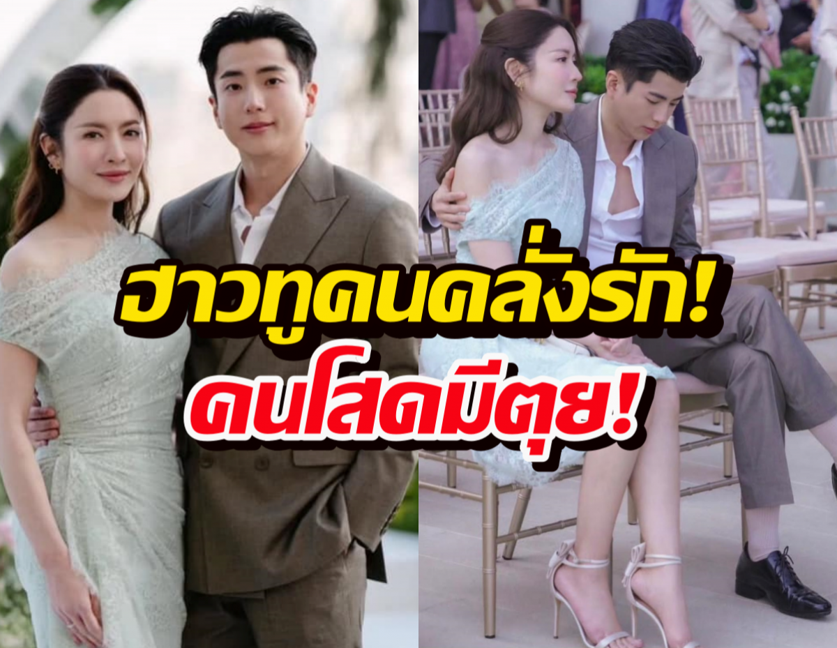 เกินปุยมุ้ย! ท่านั่งคนมีแฟน นนกุลโอบแอฟเบาๆ แต่หวานตะโกน