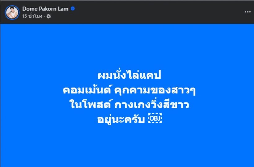 ช็อตนี้พีค! ดาราหนุ่มดังเมนต์ขอ โดม ปกรณ์ ลัม อย่าฟ้องเมีย