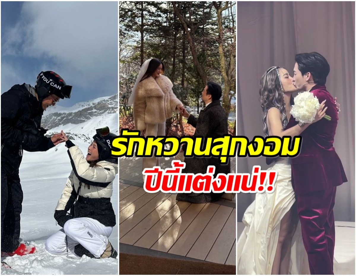 2026 ปีเเห่งการวิวาห์ ส่อง 9 คู่รัก เเต่งเเน่ไม่รอเเล้ว