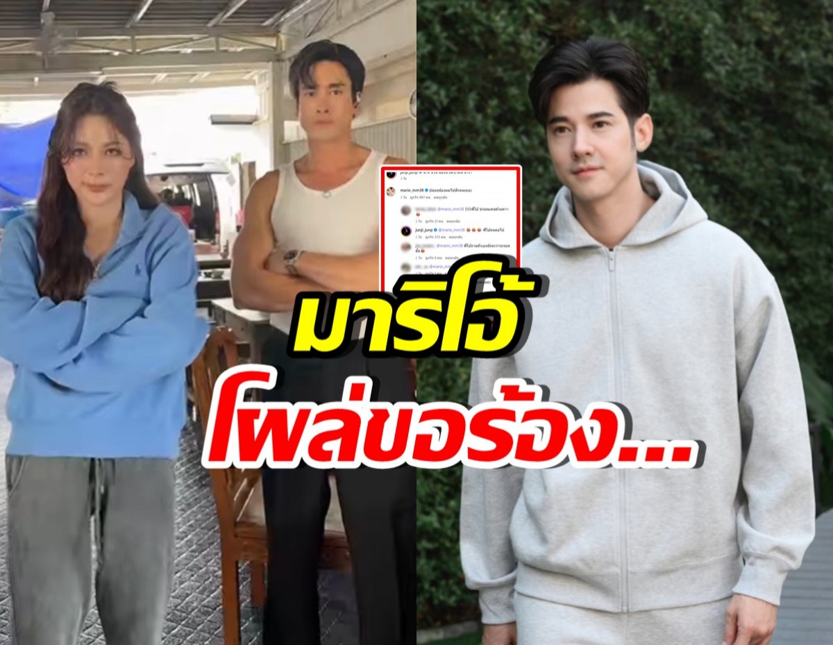 มาริโอ้ ถึงกับเมนต์ขอร้อง..หลังเห็นช็อตนี้ของ จันจิ-ณเดชน์