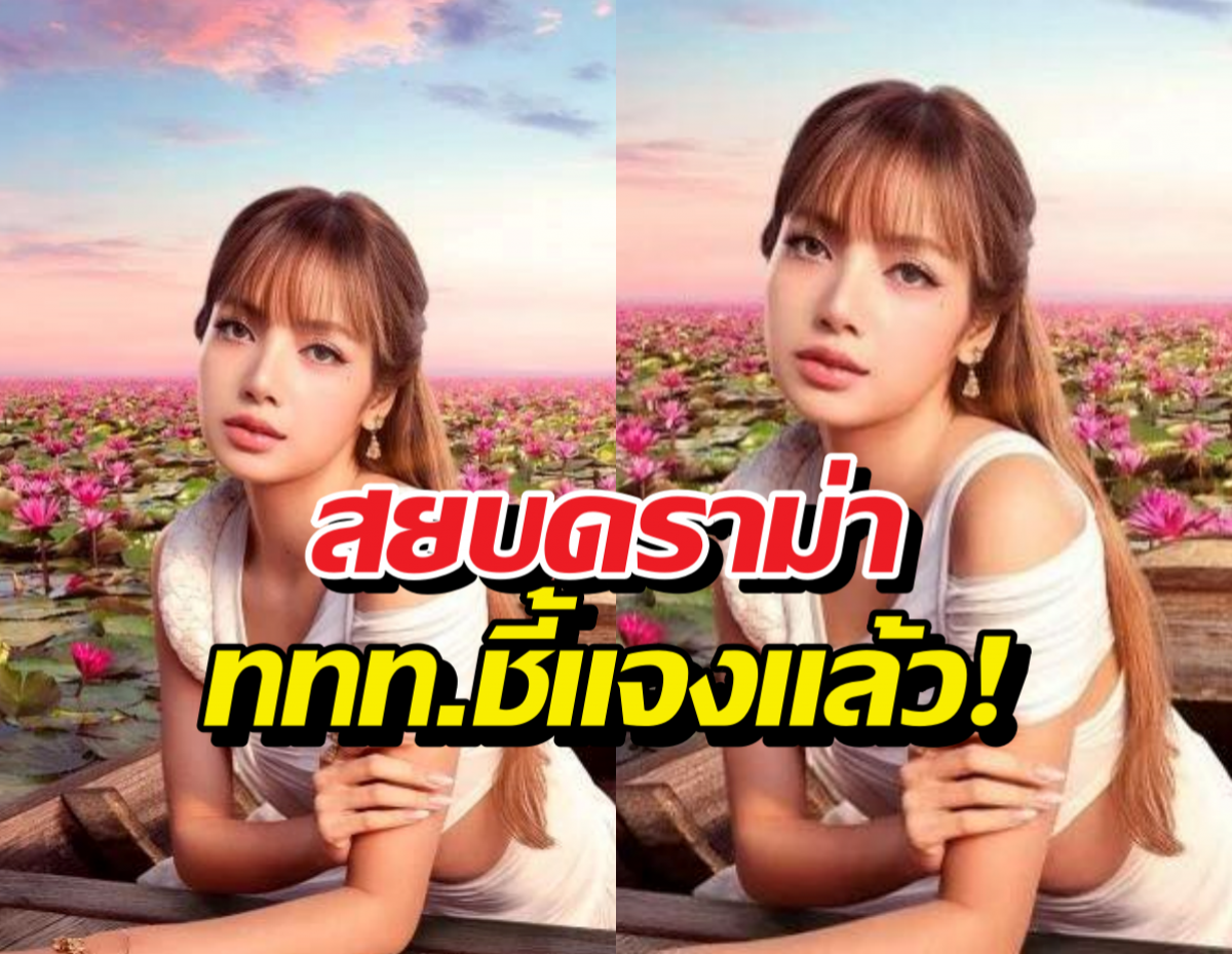ททท. เคลียร์ชัดภาพ ลิซ่าทะเลบัวแดง ของจริงไม่ใช่AI!