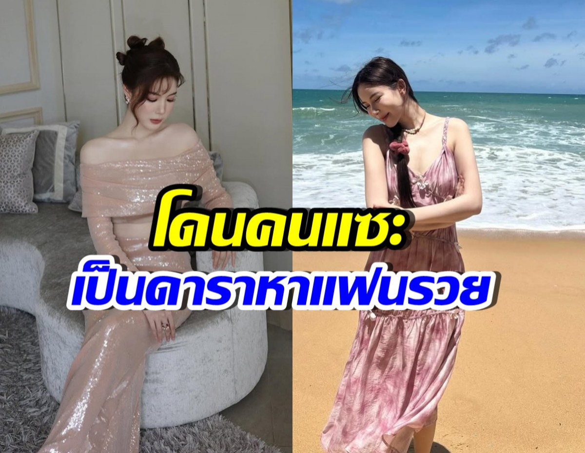 นางเอกดังขอเคลียร์ ไม่ได้เลือกแฟนที่เงิน หลังโดนแซะแรง