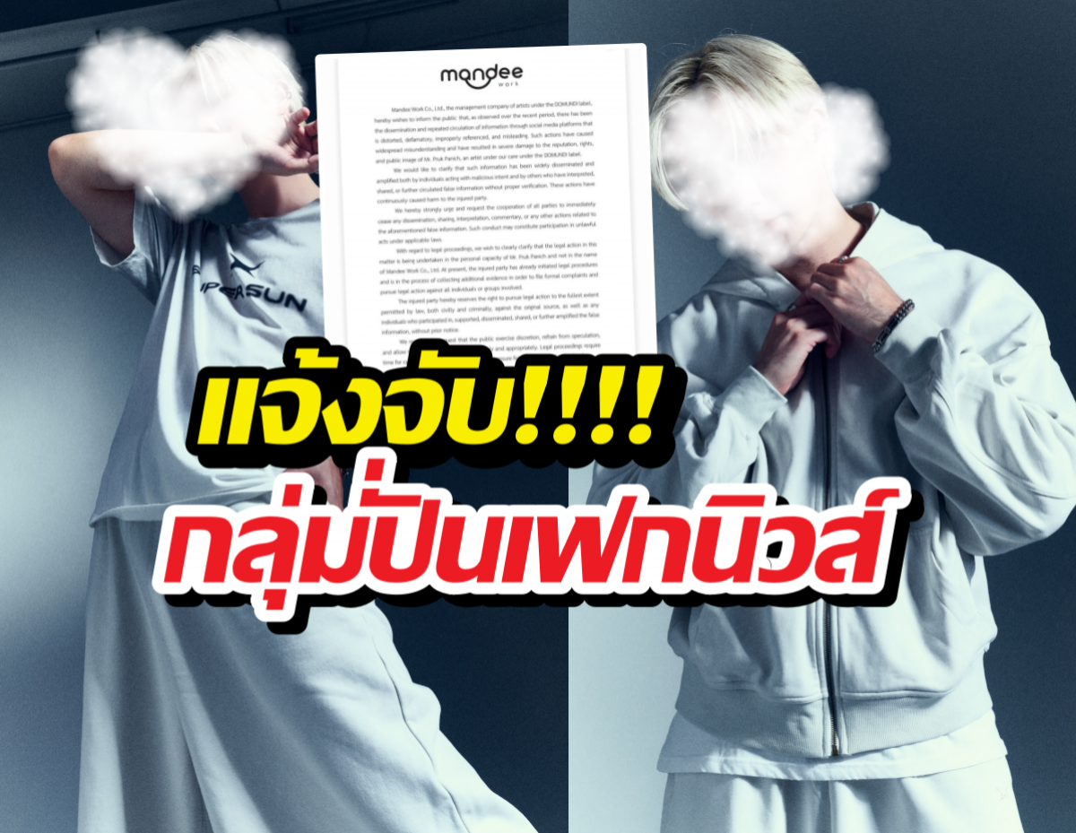 นิ่งมานาน! พระเอกดัง เอาจริง แจ้งจับกลุ่มปั่นเฟกนิวส์