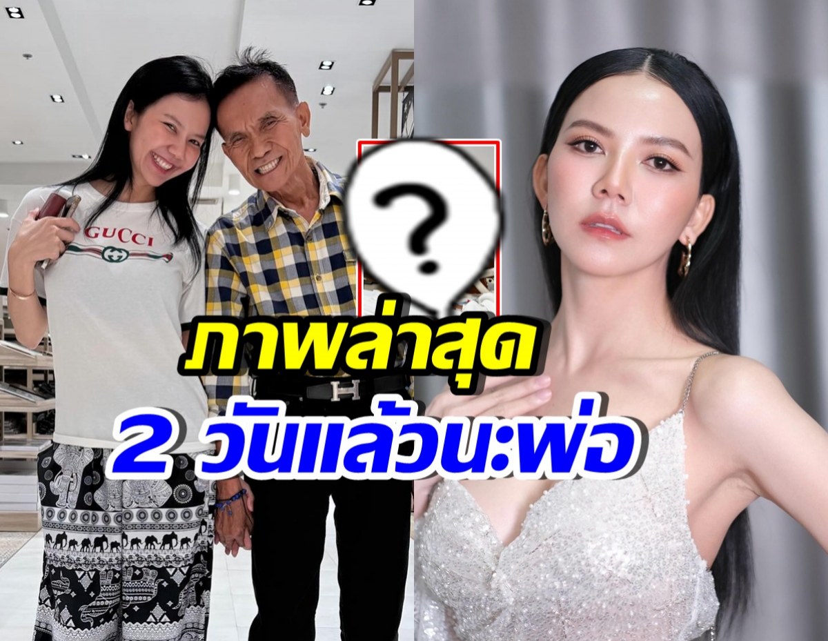 จ๊ะ นงผณี ลงภาพคู่คุณพ่อ พร้อมข้อความ ที่อ่านแล้วน้ำตาซึม