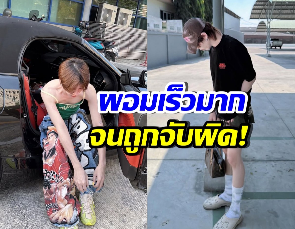 นักแสดงดัง พูดแล้ว! ถูกคอมเมนต์แรง ผอมเร็วเหมือนคนติดยา