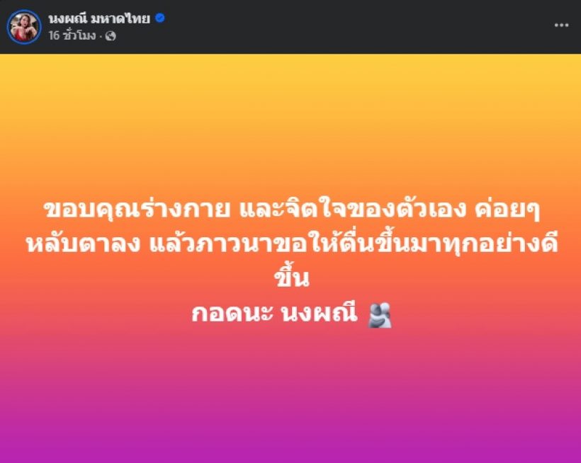 จ๊ะ นงผณี โพสต์ข้อความล่าสุด อ่านแล้วหลายคนเป็นห่วง