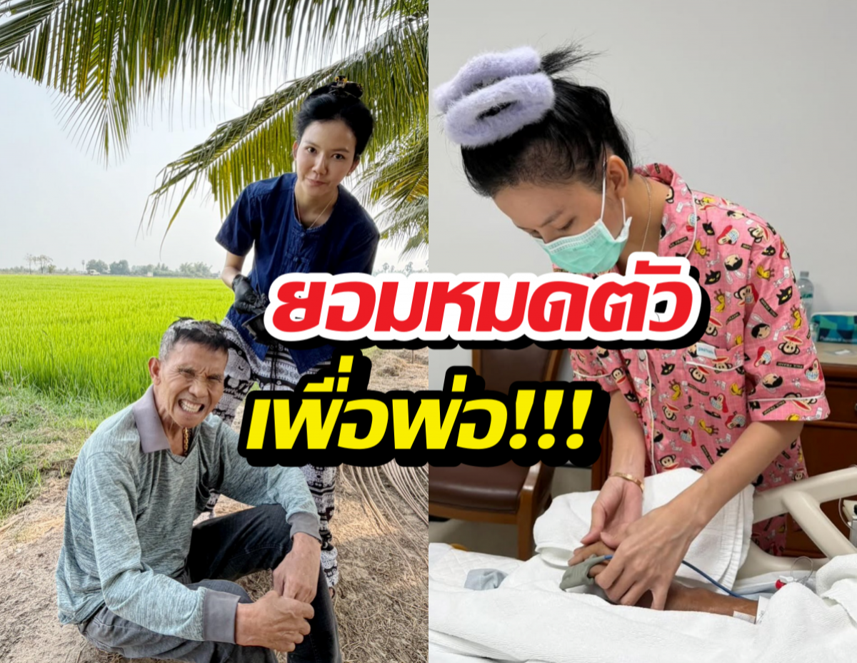 อึ้งยอดค่ารักษาพ่อจ๊ะ นงผณี พุ่งไปถึง...เผยสาเหตุไม่มีประกัน?