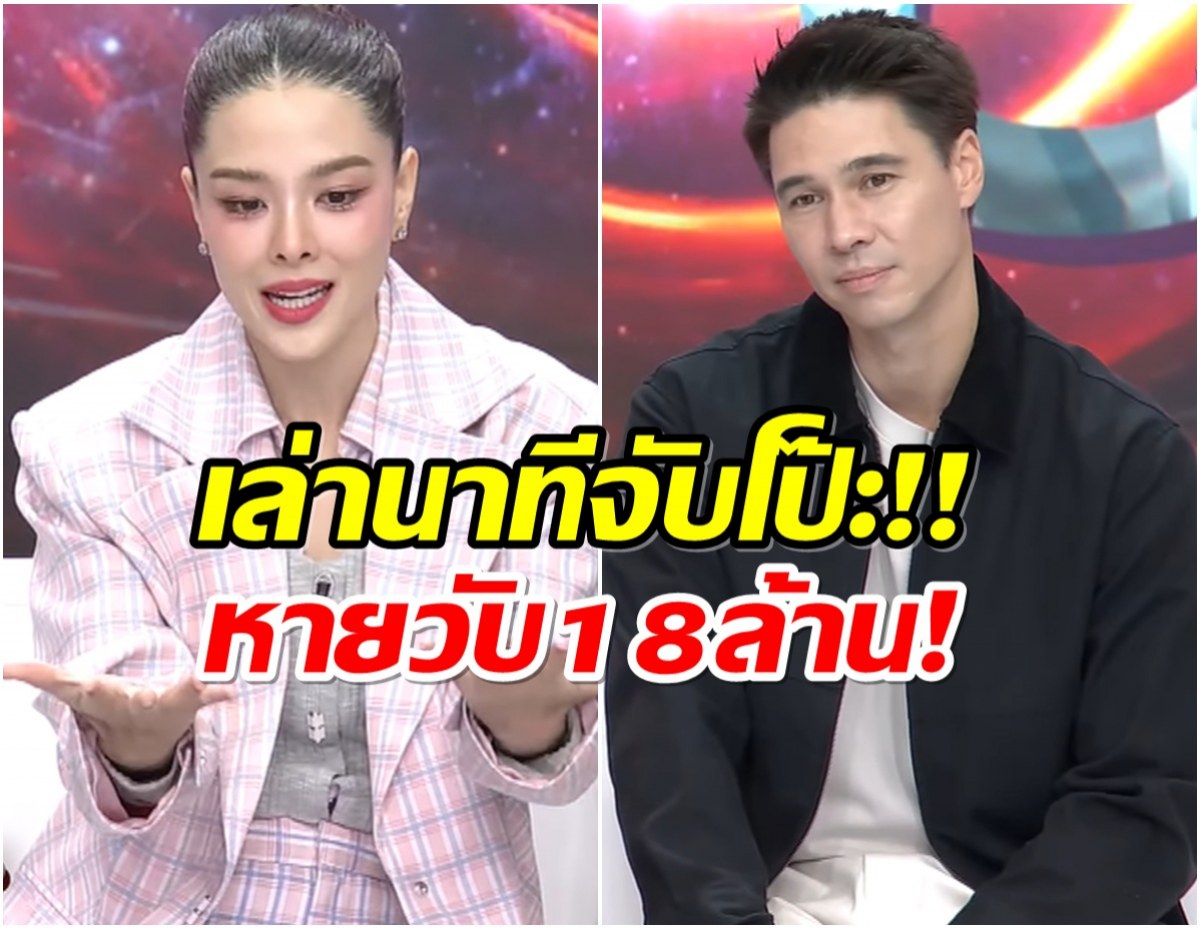 อึ้ง! ลิเดีย-เเมทธิว เเชร์อุทาหรณ์ สูญ 18ล้าน เพราะคนใกล้ตัว