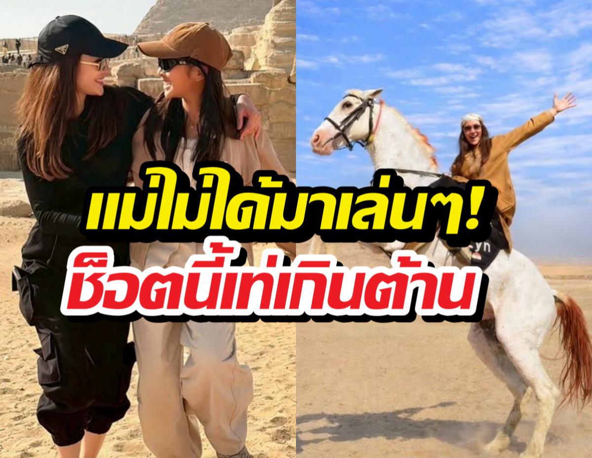 ส่อง แอฟ ทักษอร ควงลูกสาวเช็กอินไคโร โชว์ขี่ม้าท่ายาก ช็อตนี้เท่เกินต้าน