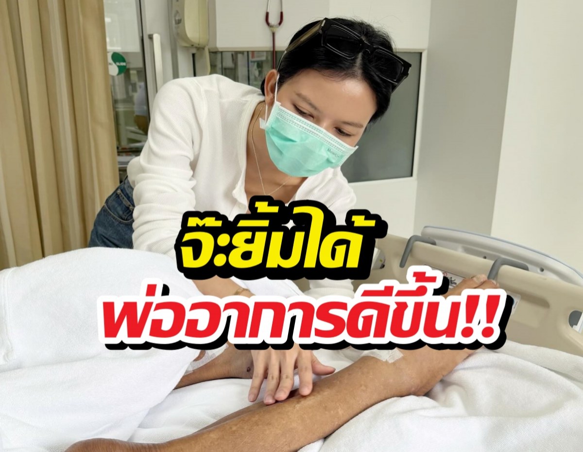 สัญญาณชีพเปลี่ยน! จ๊ะ นงผณี ดีใจสุดขีด พ่ออาการดีขึ้น