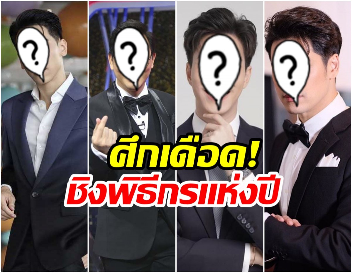 มีเเต่ตัวท็อป เปิด 5 รายชื่อ ชิงรางวัลใหญ่พิธีกรเเห่งปี
