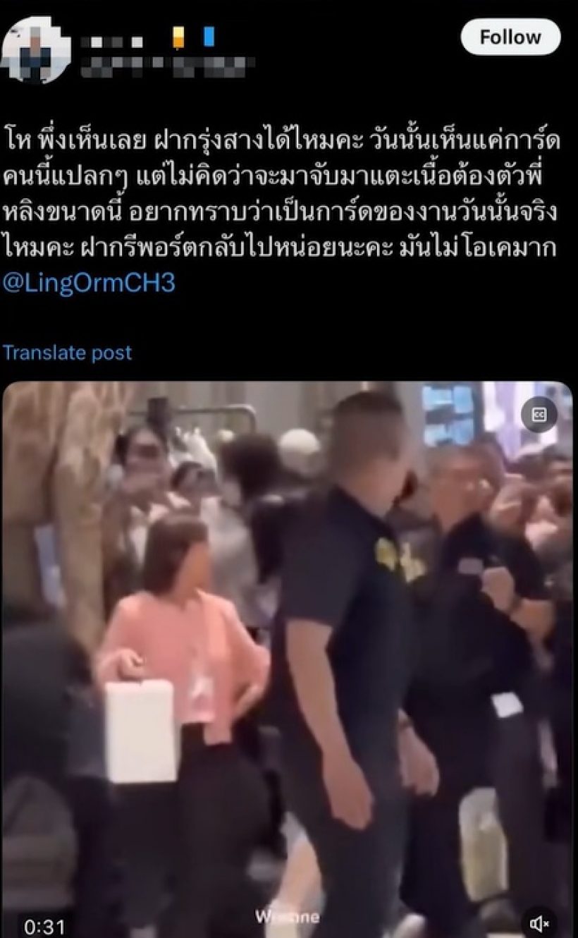 ช็อตนี้เดือด! การ์ดประชิดตัว หลิงหลิง จนแฟนคลับไม่โอเค