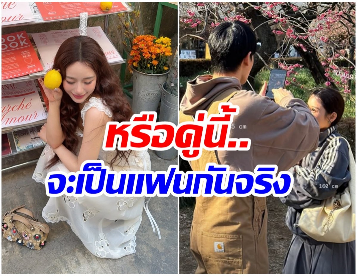 หลุดภาพ 2 ดาราดัง ช็อตนี้ไม่จิ้นเเต่เป็นคู่จริงเเล้ว?