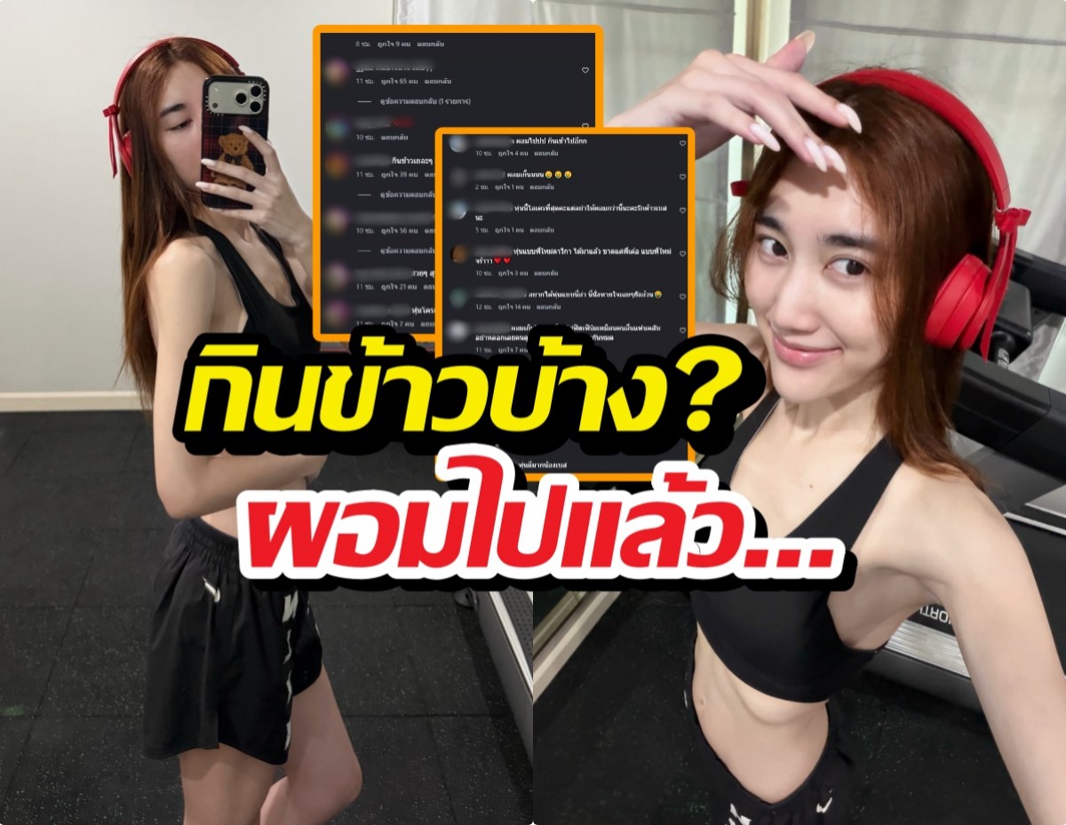 ส่องด่วน! เบสท์ คำสิงห์ สวยฉ่ำแต่โดนทักเรื่องหุ่น เมนต์เดือดมาก