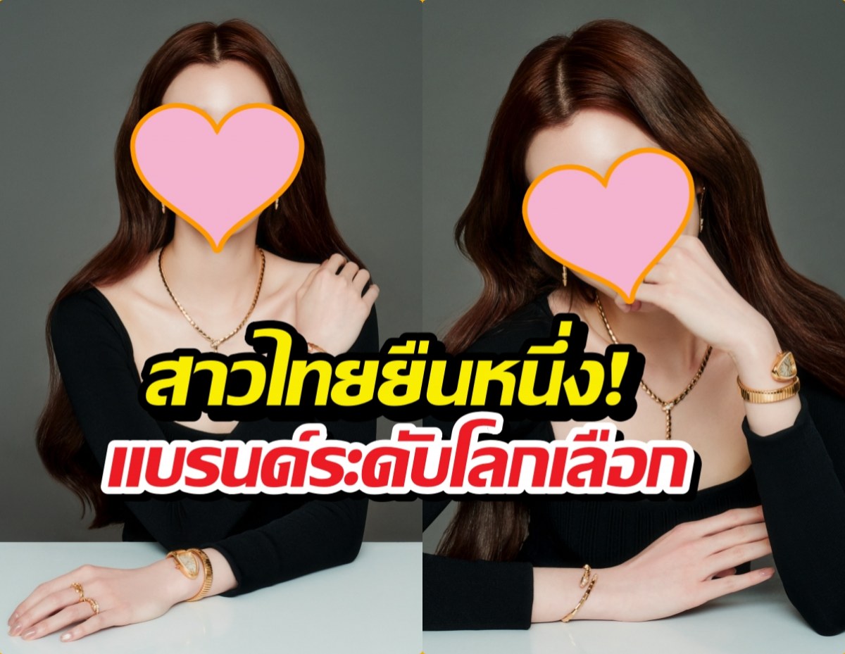 แบรนด์ระดับโลกเปิดตัวนางเอกไทย นั่งแท่น....