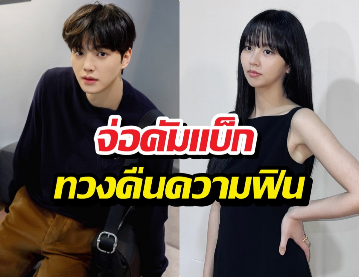 แก้ตัวเรื่องเก่า! แฟนคลับเฮ อดีตคู่จิ้น เตรียมกลับมาพบกันอีกครั้ง