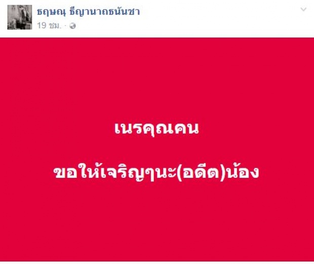 เนรคุณ!! “เขตต์ ฐานทัพ” พระเอกดังโพสต์เดือด!! เสียใจเคยเอ็นดู..?