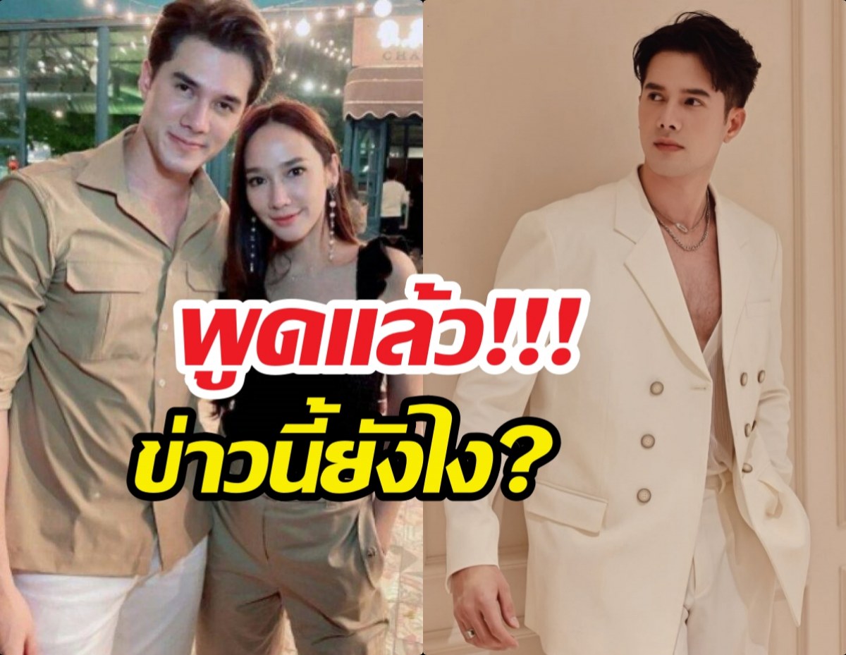 สรุปยังไง? ข่าวพระเอกม.จีบนางเอกตัวแม่อ. สำเร็จ มิกค์เฉลยแล้ว!