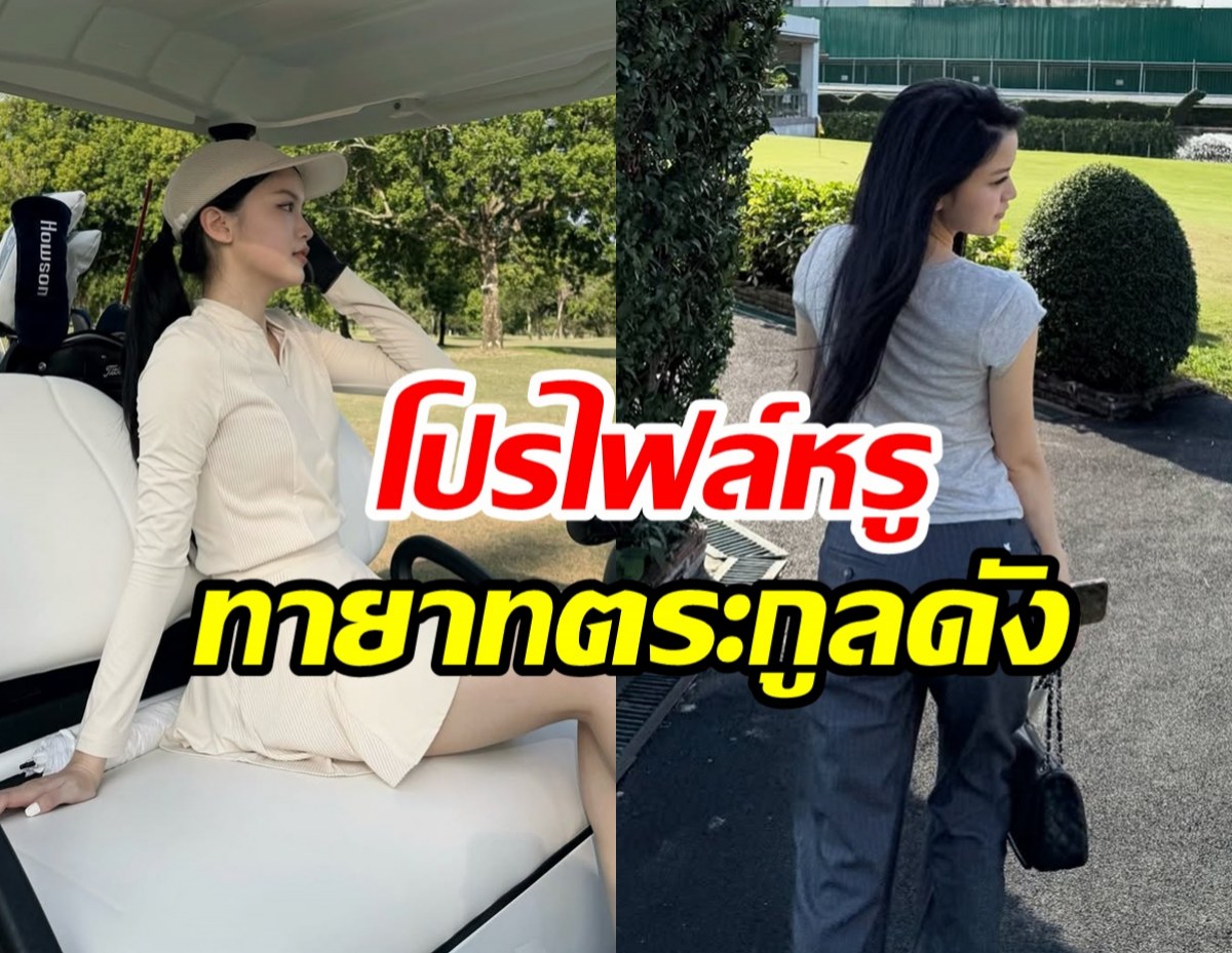 เจาะโปรไฟล์ นางเอกดาวรุ่งช่อง3 ที่เเท้คือทายาทดุสิตธานี