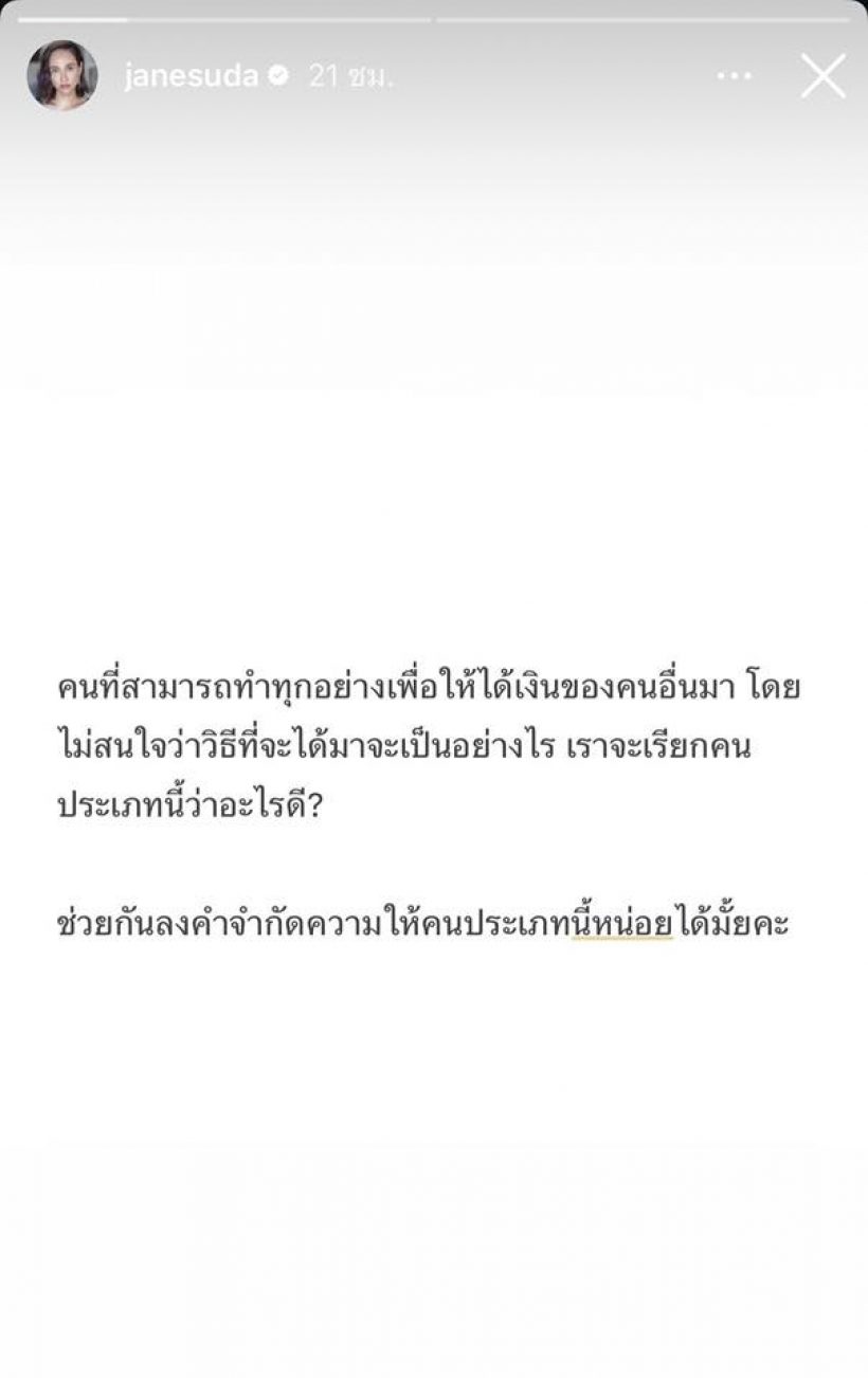 อุ๊ย! เจนสุดา โพสต์ถามสังคม คนประเภทนี้..เรียกว่าอะไร
