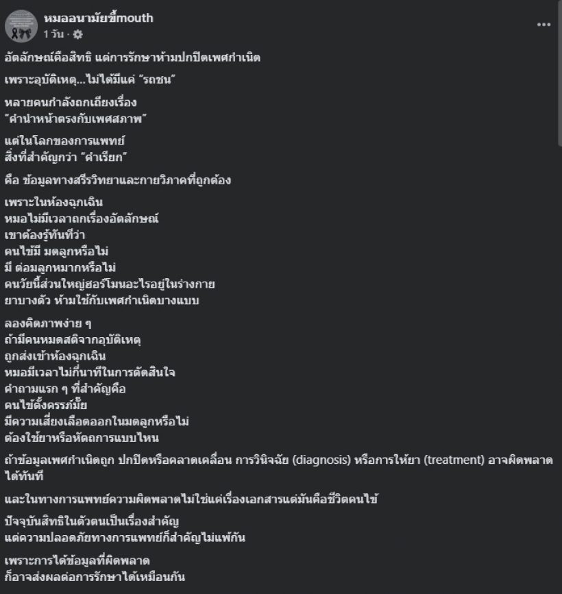 ปอย ตรีชฎา เห็นด้วยเปลี่ยนคำนำหน้า เพจหมอ เตือนทันที!