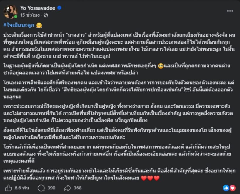 โย ยศวดี ออกตัวพูดบ้าง ในฐานะที่เกิดมาเป็นผู้หญิงโดยกำเนิด