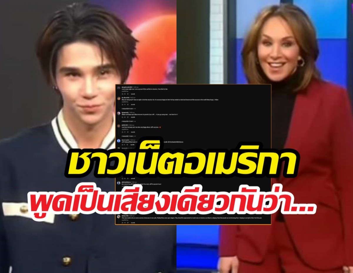 เมนต์ถล่ม..ชาวเน็ตอเมริกาบอกแบบนี้ หลังเจฟซาเตอร์โผล่รายการดัง