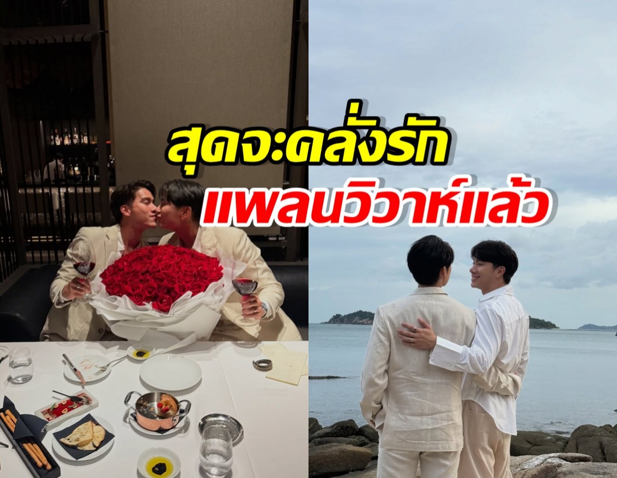 รักสุกงอม วางแผนวิวาห์ช่วงปีใหม่ โรแมนติกสุดๆ