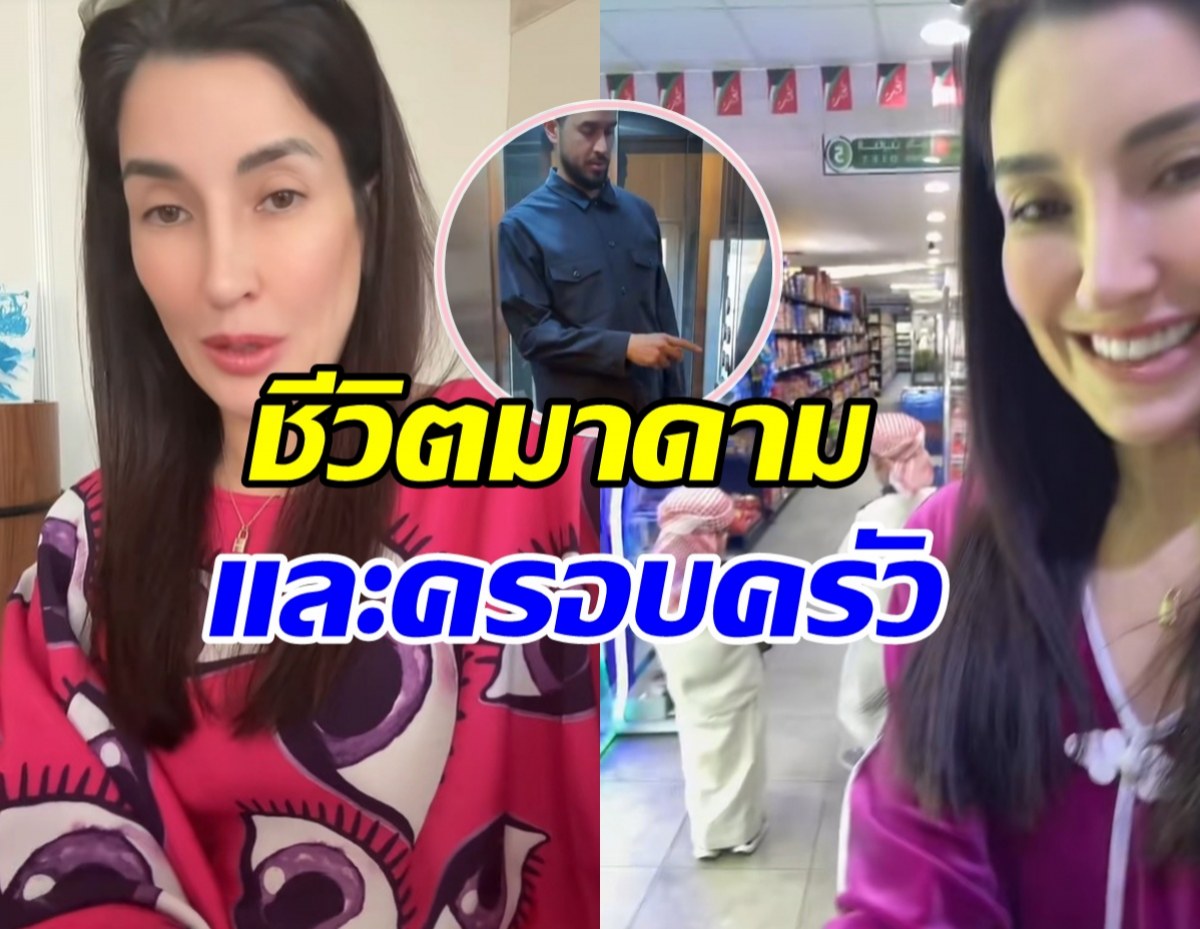 ส่องชีวิตล่าสุดของมาดาม แองจี้ เฮสติ้งส์ ที่คูเวต