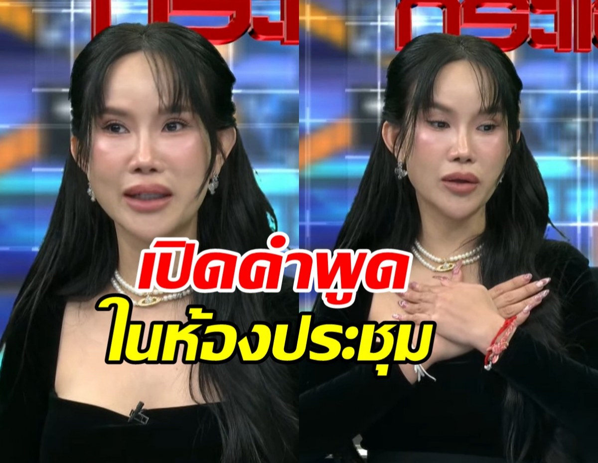 โค้ชส้ม ขอพูดบ้าง!! เกิดอะไรขึ้นในห้องประชุมวันนั้น