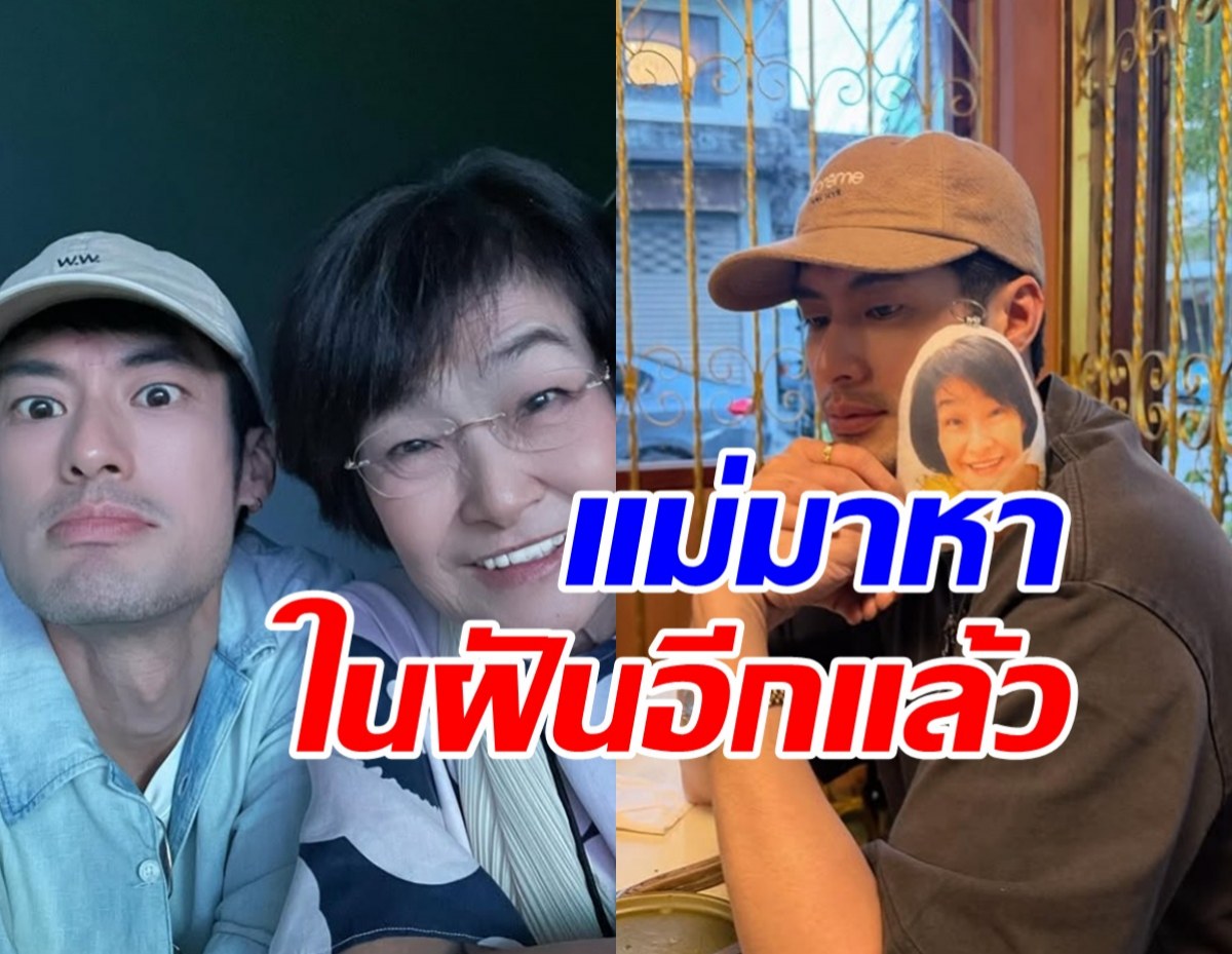 บอย ปกรณ์ เล่าภาพในฝัน คุณแม่งามทิพย์มาหาอีกแล้ว